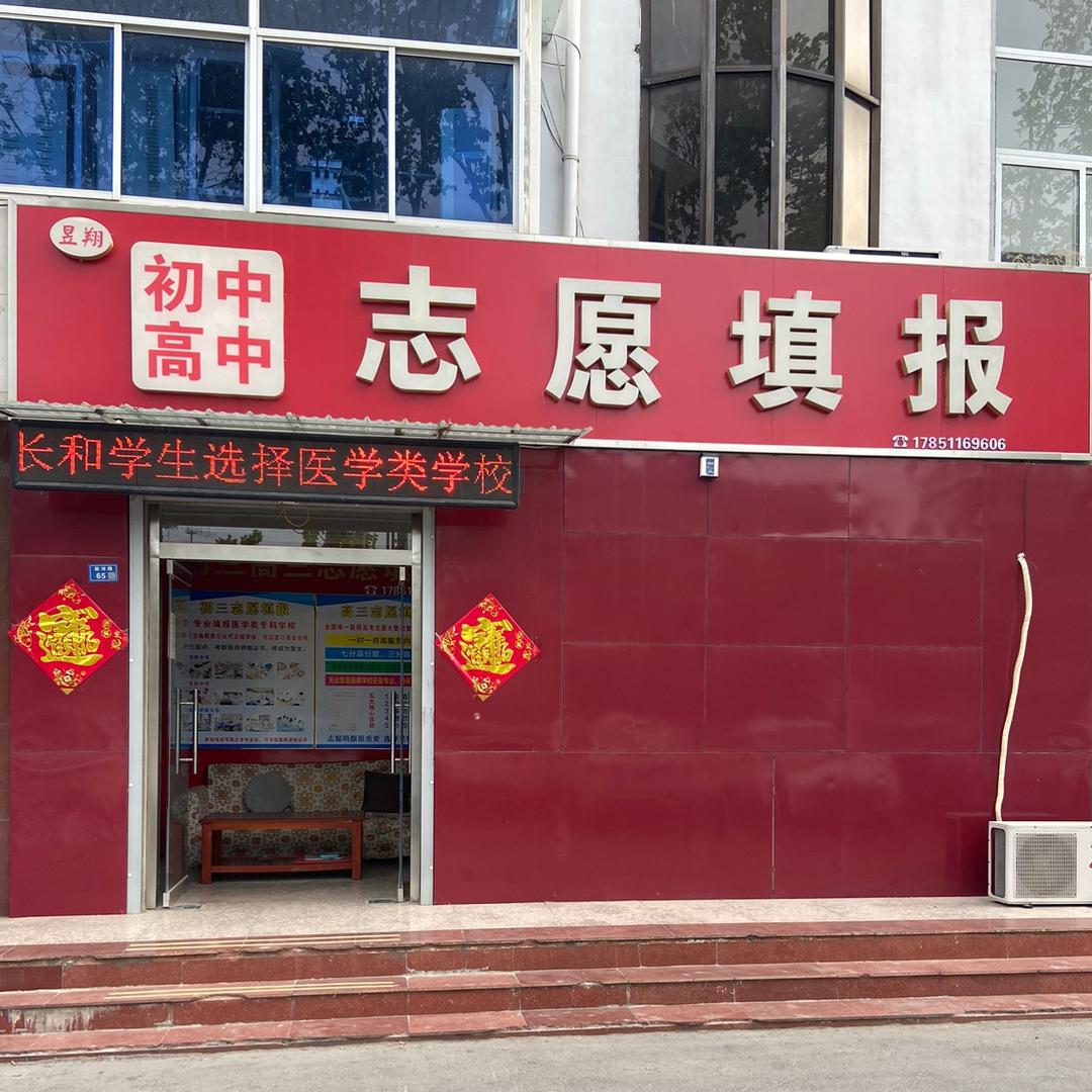 沛县昱翔初中高中志愿填报