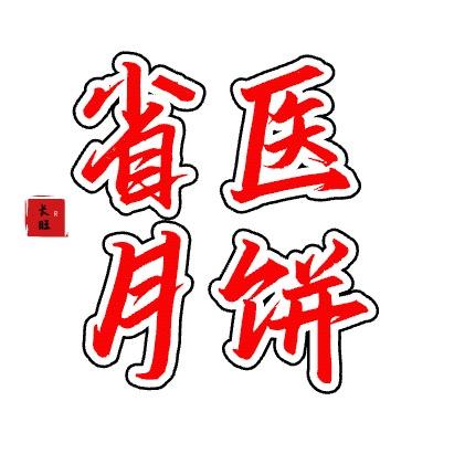 省医月饼食品旗舰店