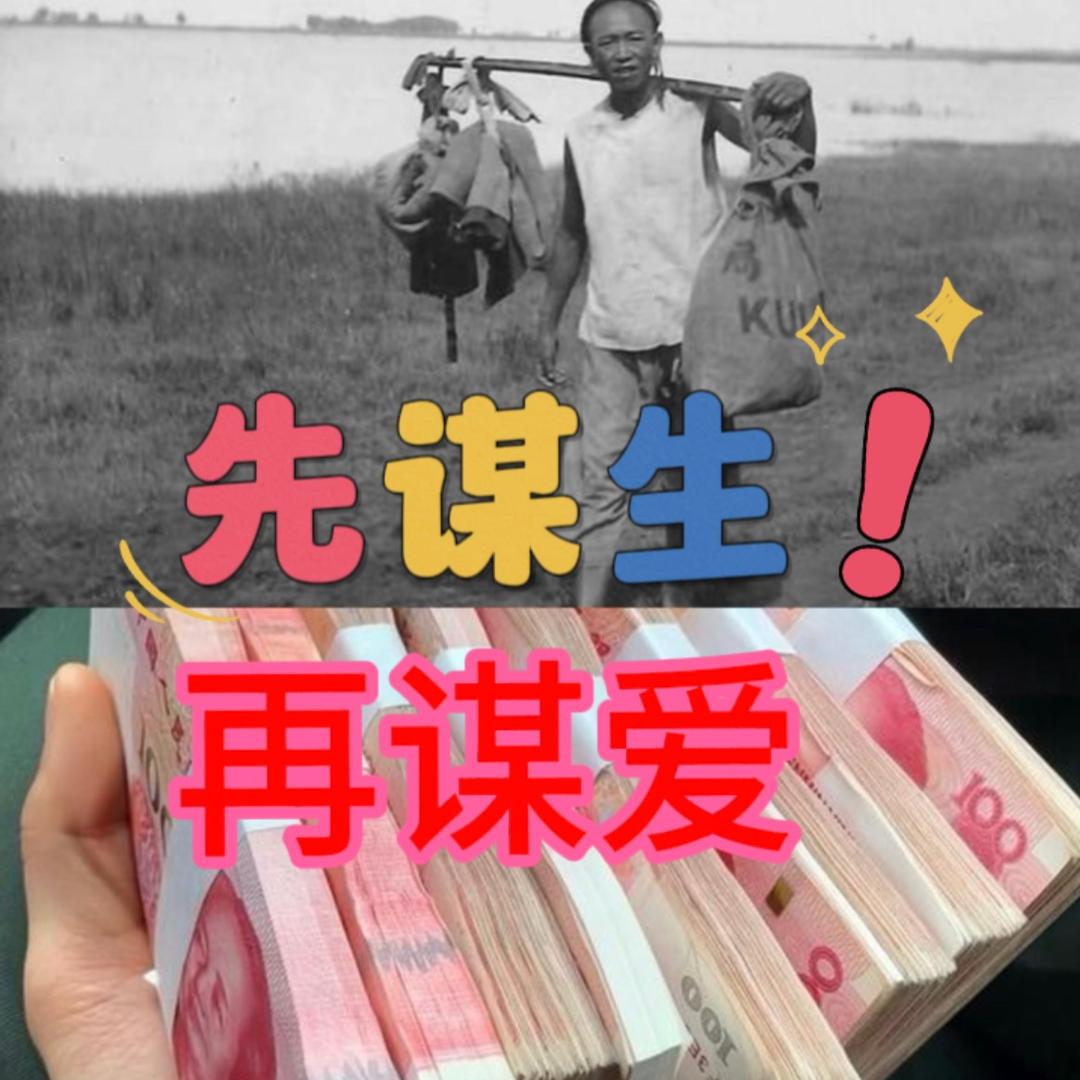 💪先谋生再谋爱💪