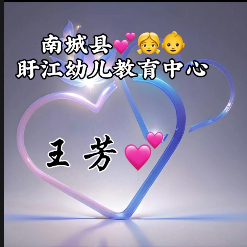 盱江幼儿教育中心王芳