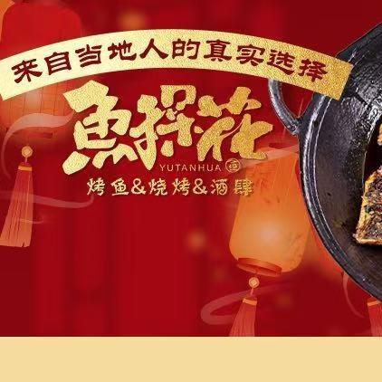 鱼探花烤鱼烧烤1958店小敏