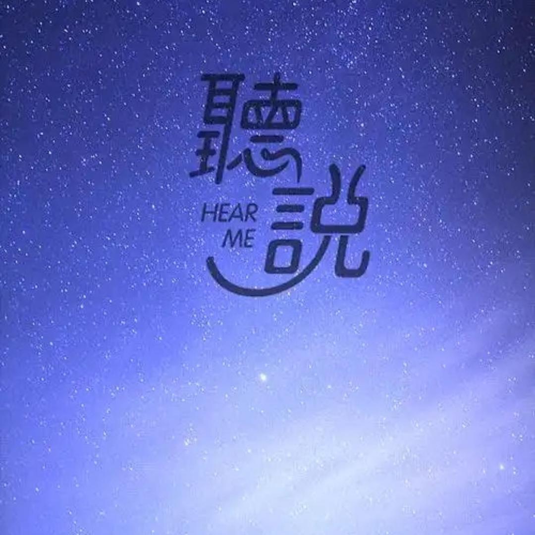 聴说