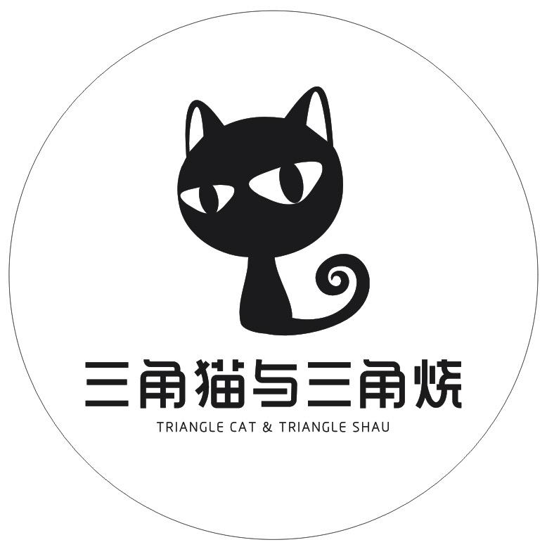 三角猫与三角烧