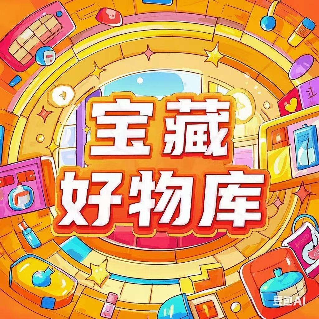 宝藏好物