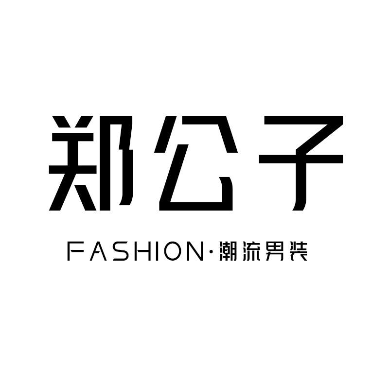 郑公子潮流男装