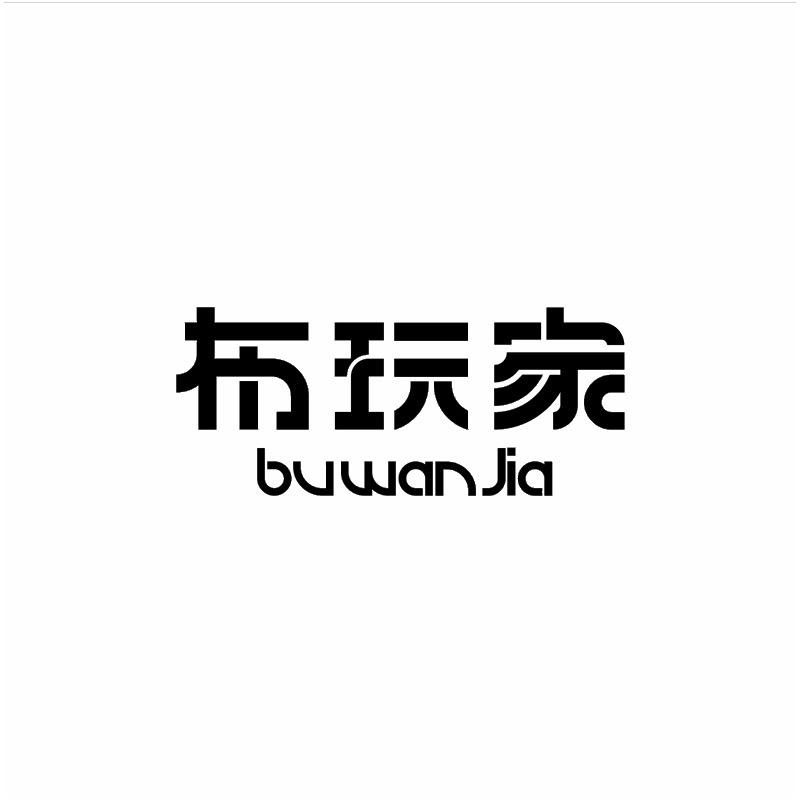 布玩家服饰轻奢女装专卖店