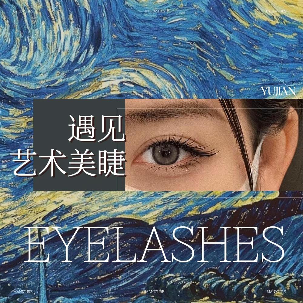杭州美睫遇见
