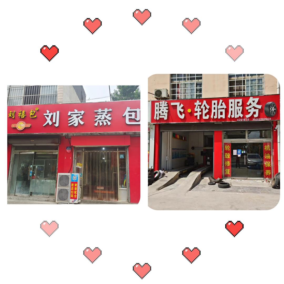 刘家蒸包@腾飞•轮胎服务