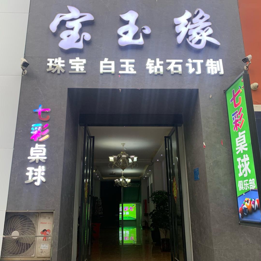 平顶山七彩桌球俱乐部