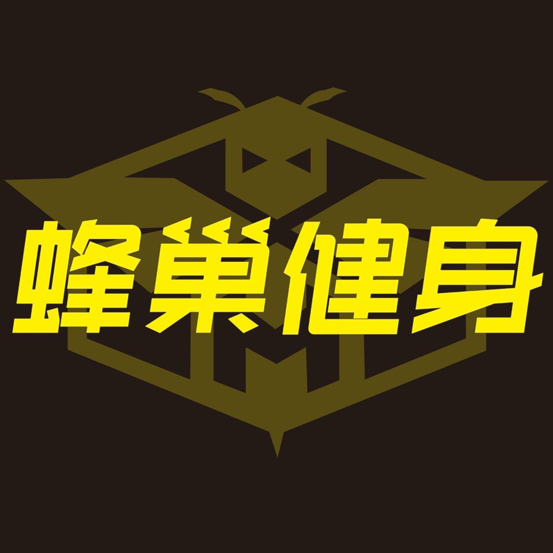 蜂巢健身中心官方号