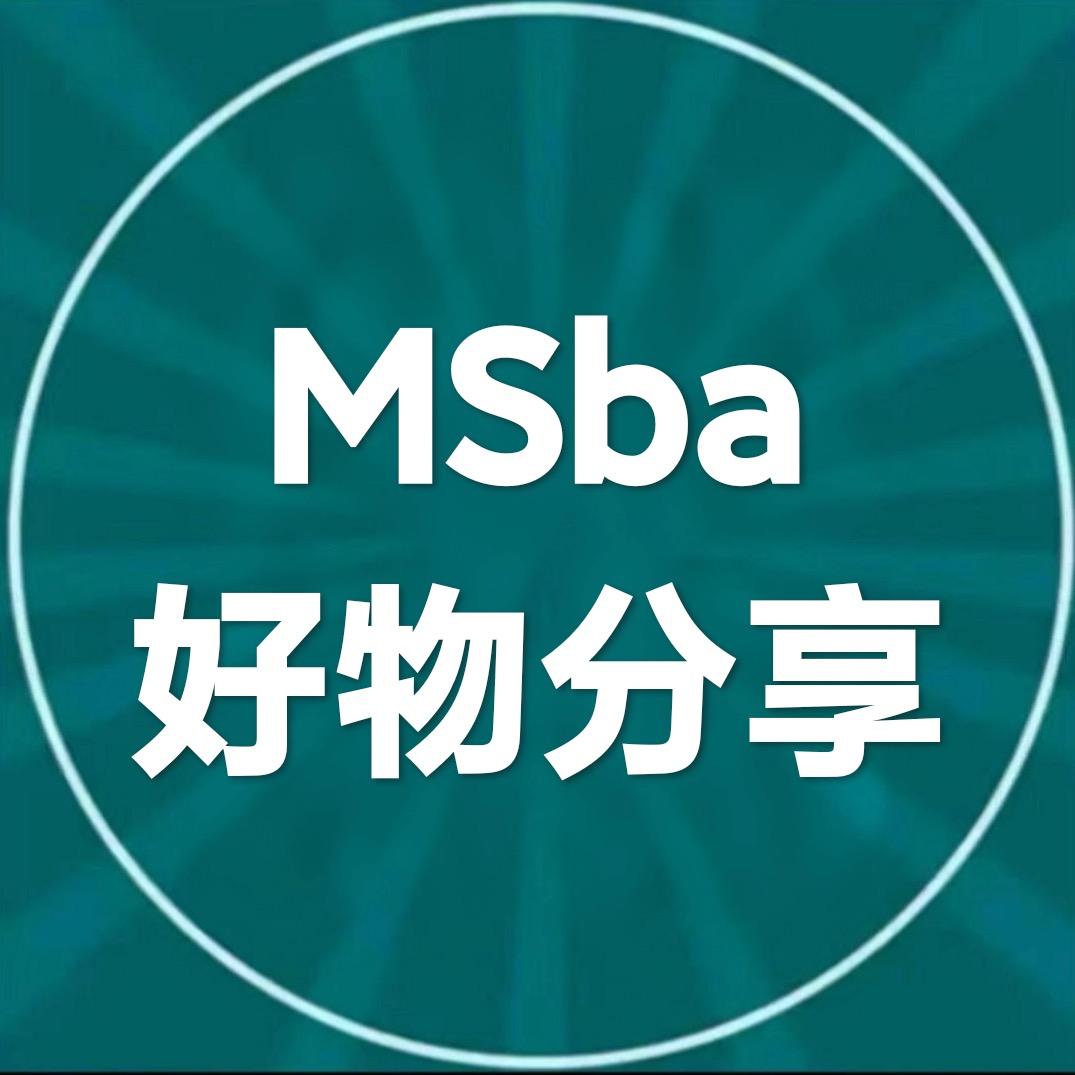 MSba好物分享