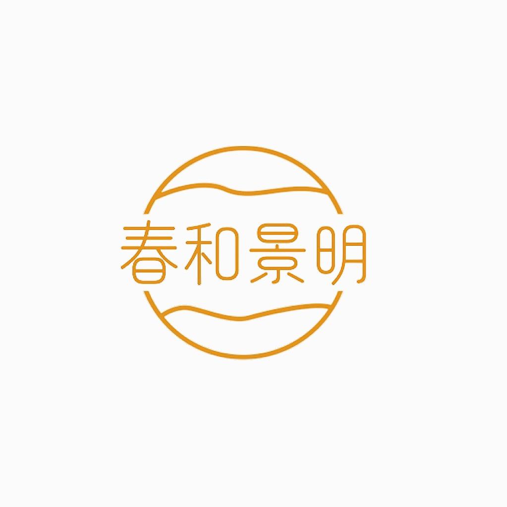 遇见春和景明