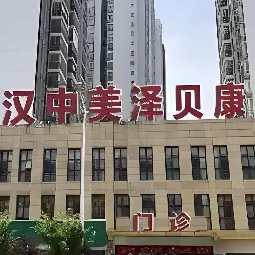 汉中妇幼体检中心