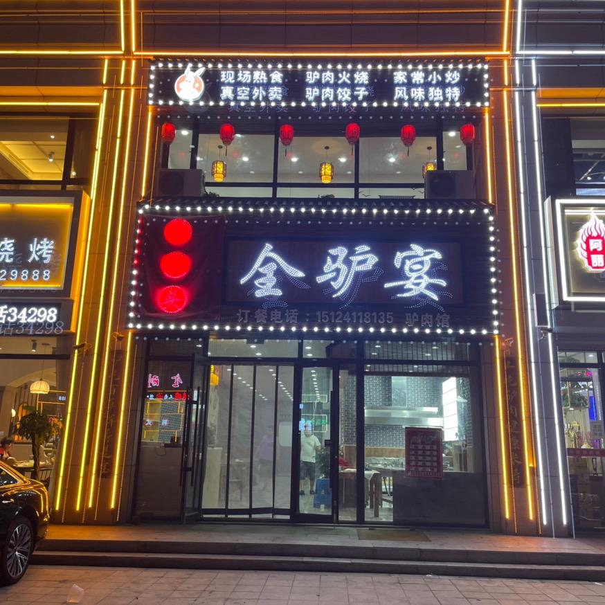 老孙头全驴宴