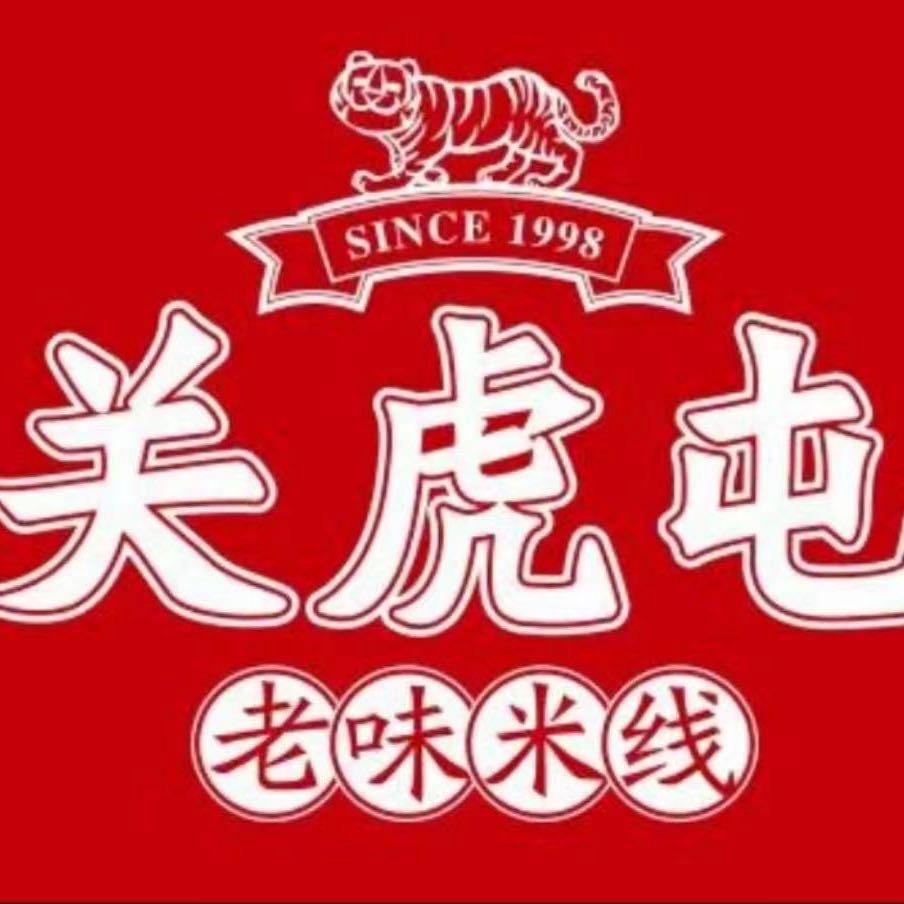 关虎屯老味米线(濮阳长庆路店)