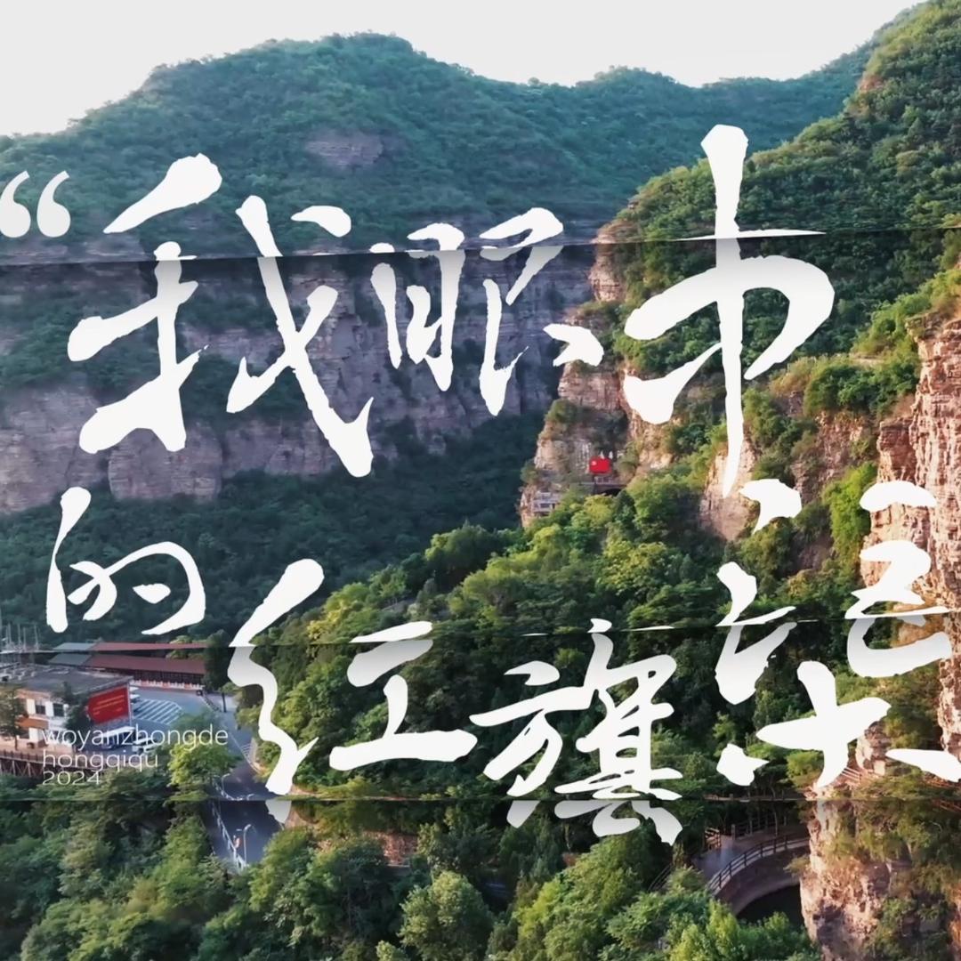 我眼中的红旗渠