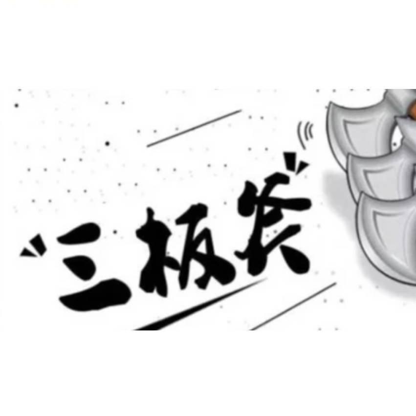 执行三板斧