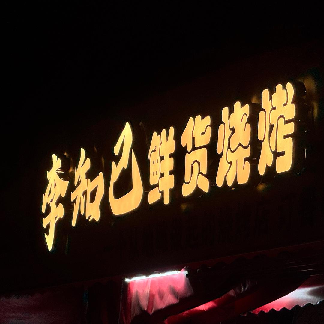 玧知
