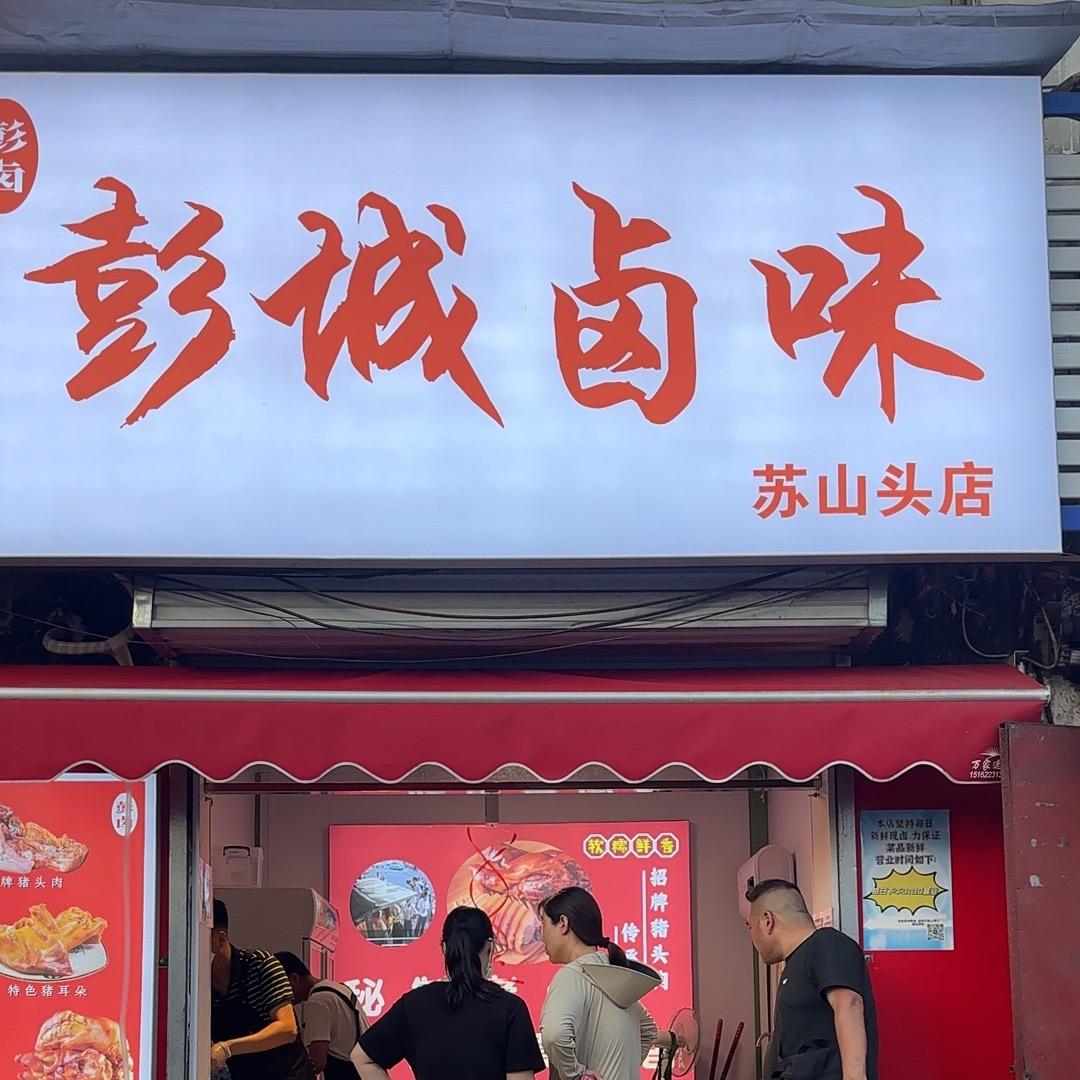彭城卤味（苏山头店）