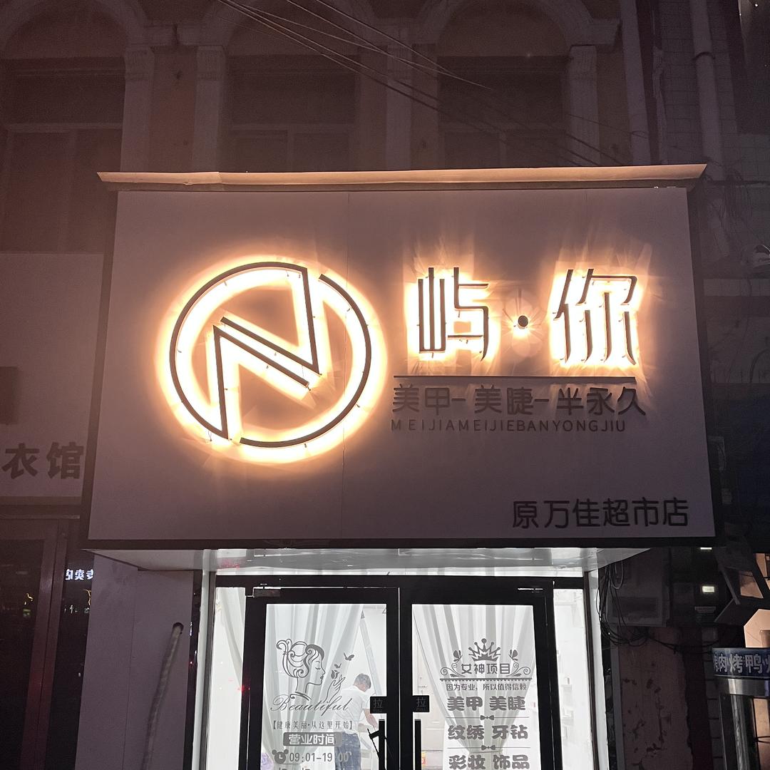 阳驿屿你美甲美睫