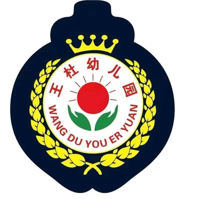 王杜幼儿园