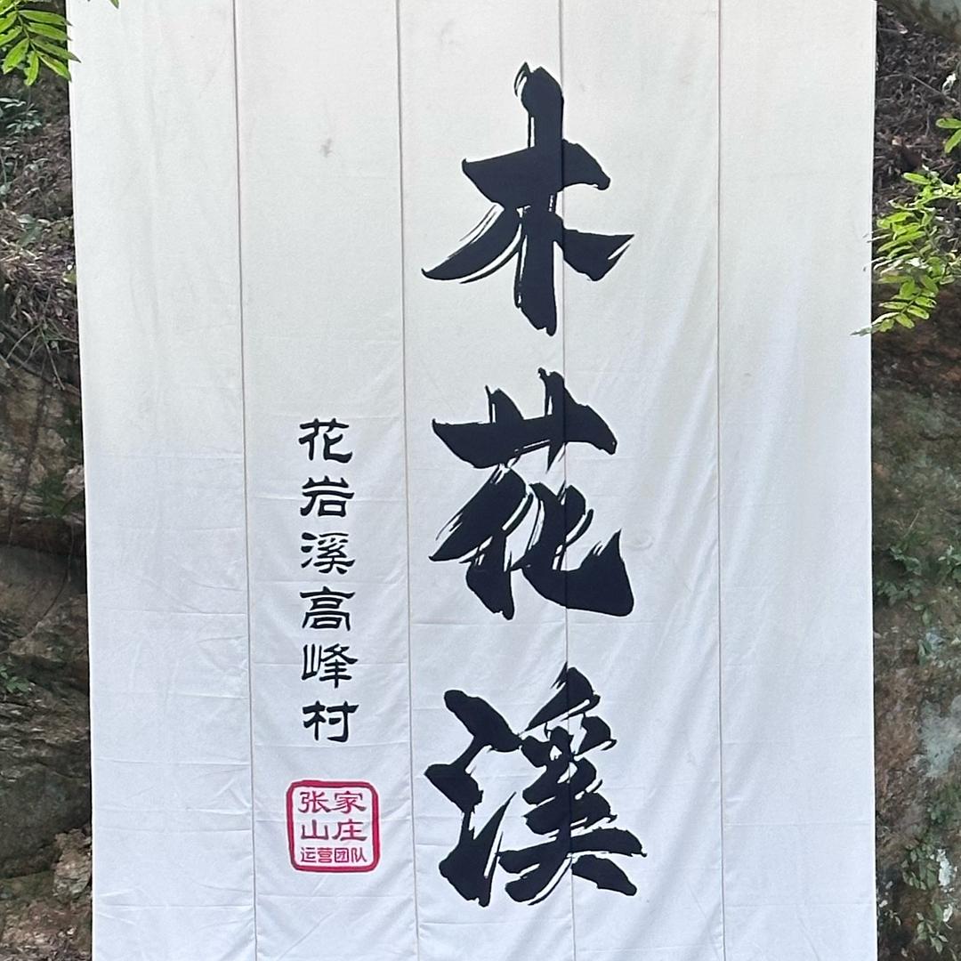 湖南木溪畔旅游开发有限公司