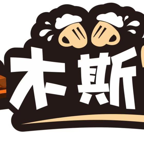 会昌县木斯精酿饮品店