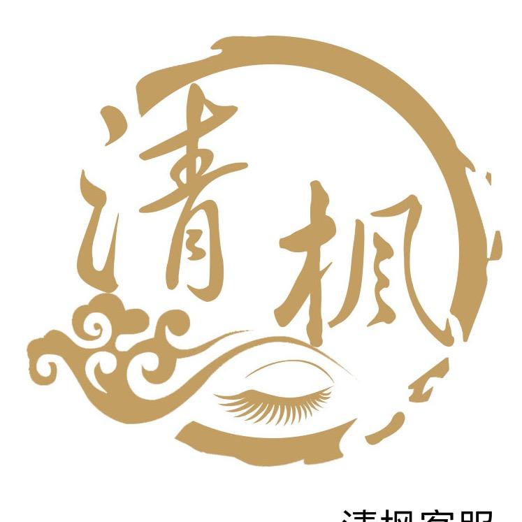 清枫美睫