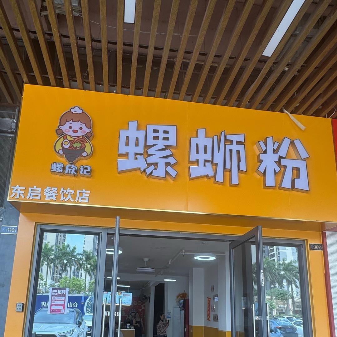 台山星光城螺蛳粉•鸭脚煲