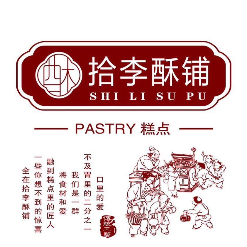 拾李酥铺（白石店）