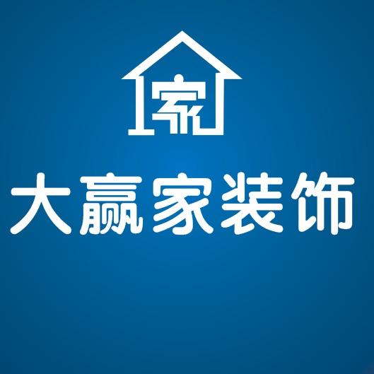大赢家装饰宠粉号