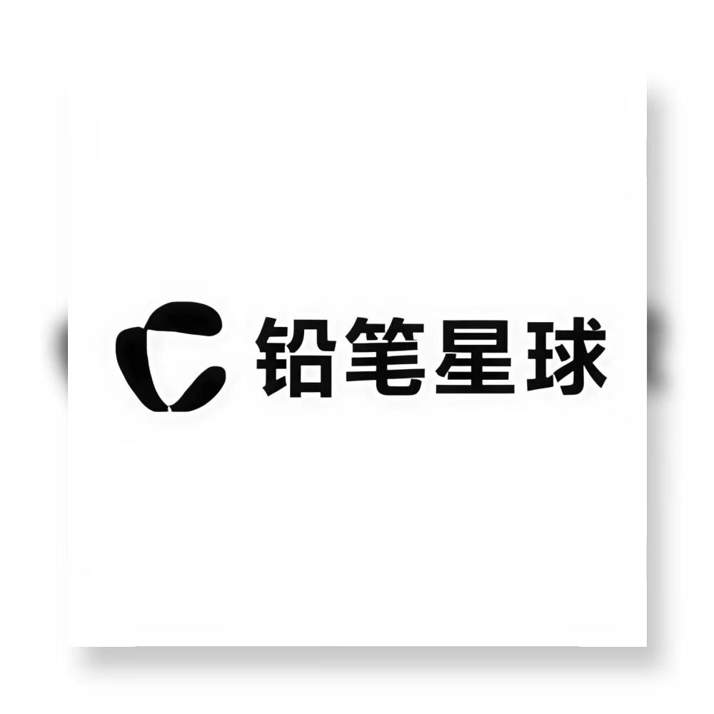铅笔星球