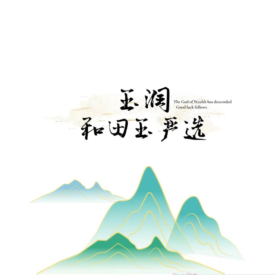 玉润和田玉严选