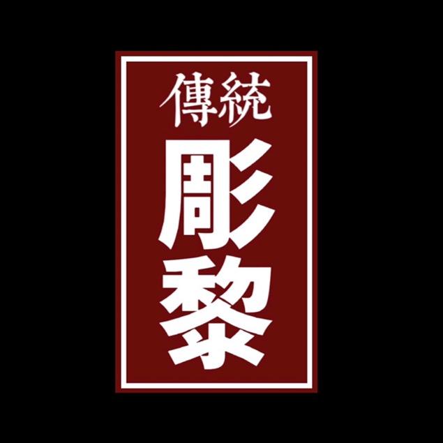 传统-彫黎