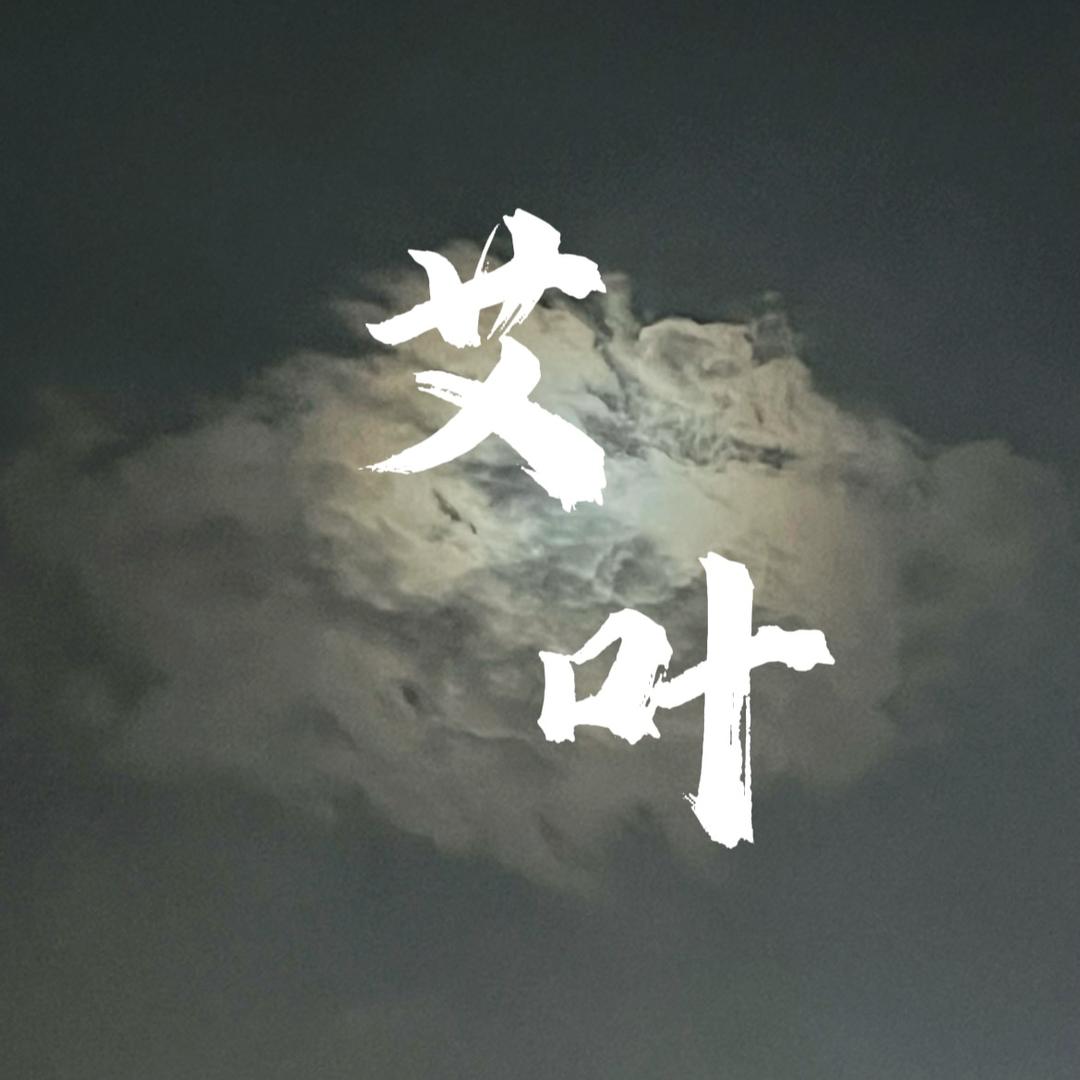 铁掌勺（盐究所）