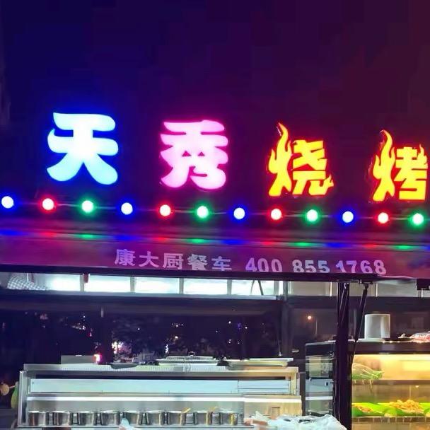 天秀烧烤油边王