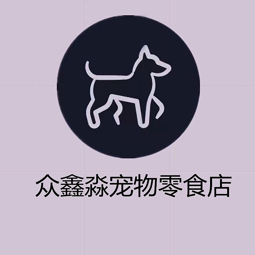 众鑫淼宠物零食工厂店