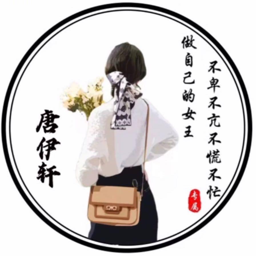 唐伊轩