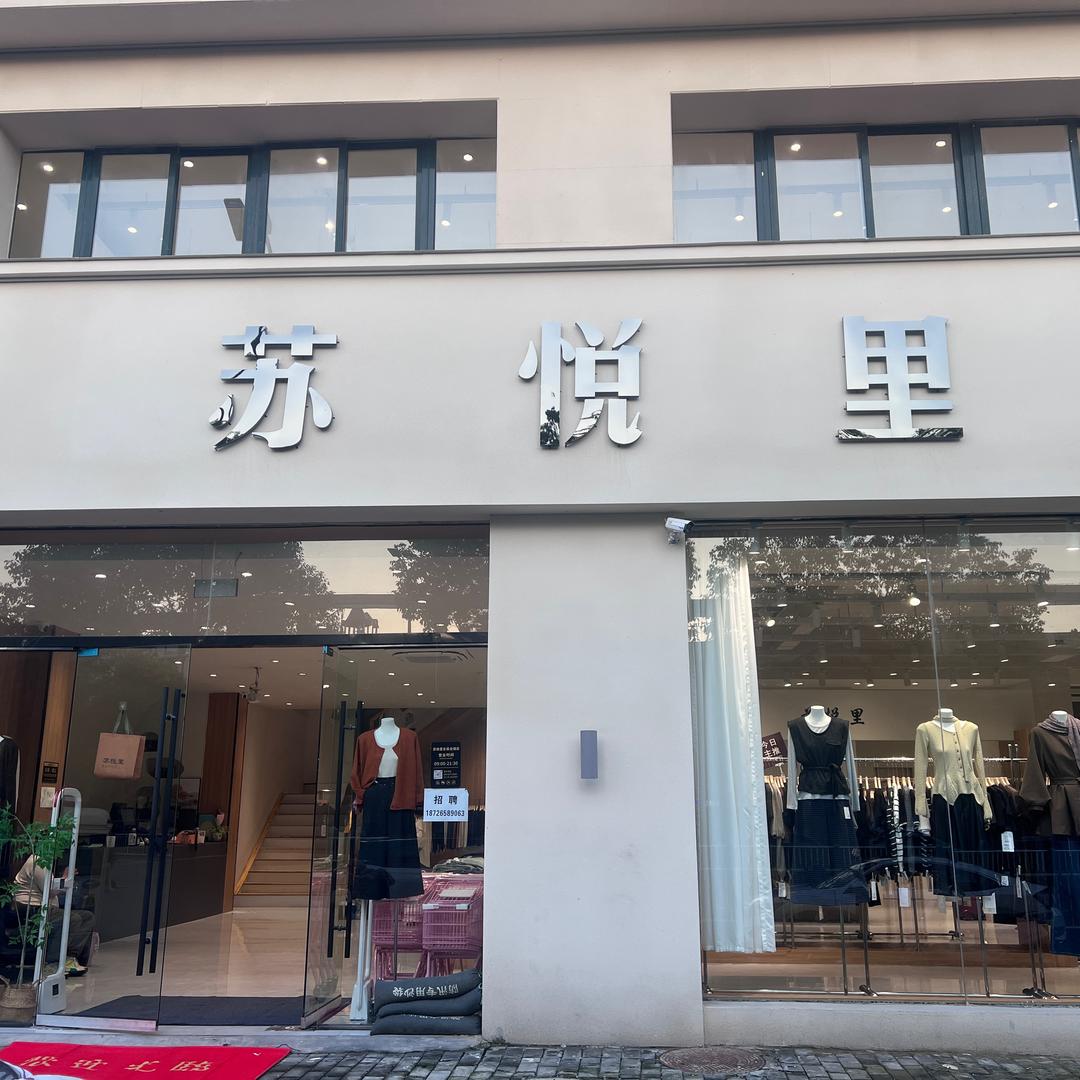 苏悦里：颍上店