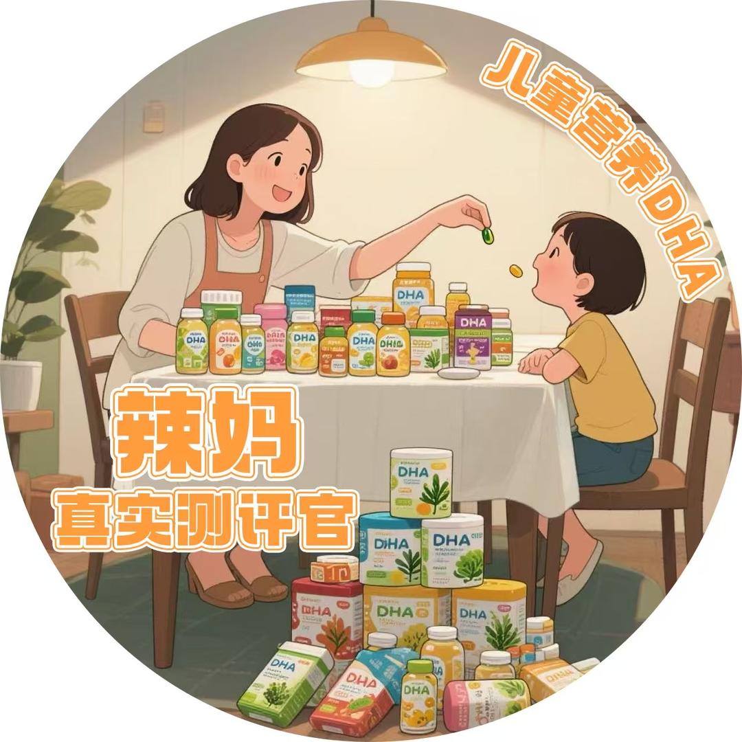 辣妈儿童营养（DHA测评版）