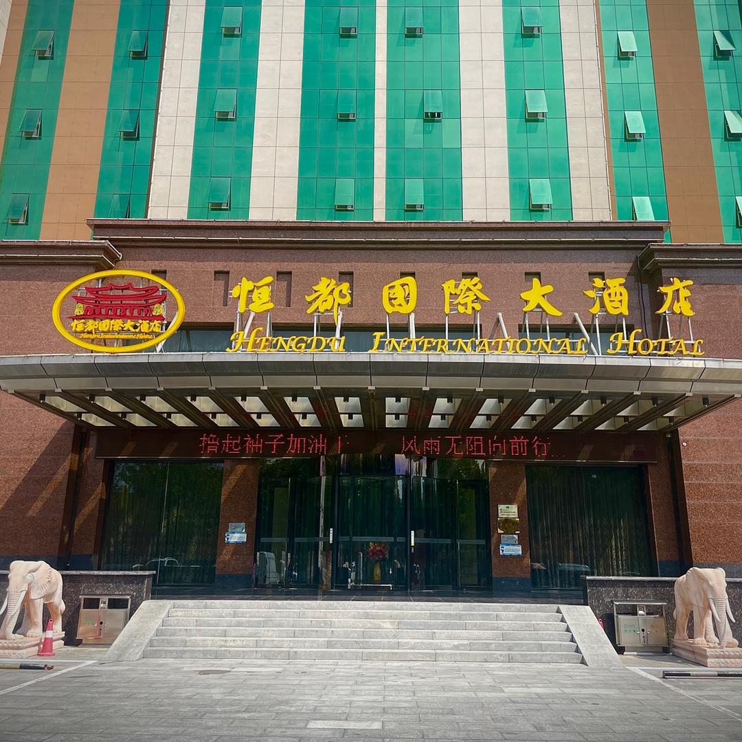 恒都国际大酒店