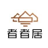 者者居陶瓷
