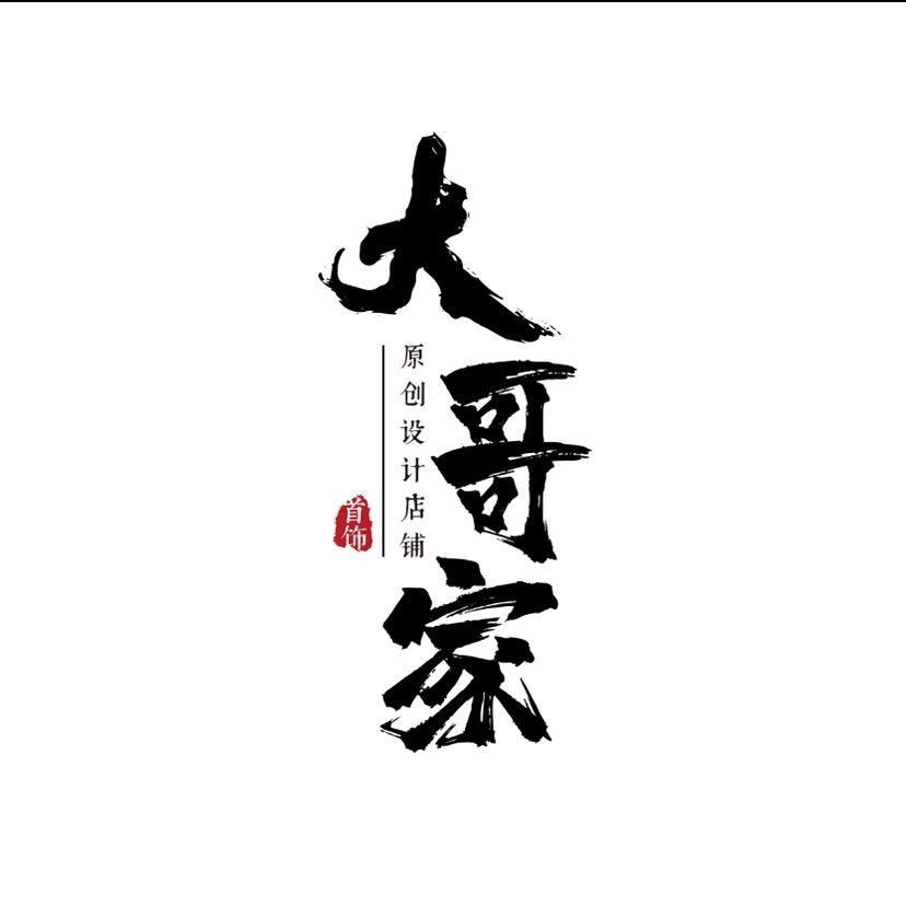 大哥簪子铺（现货版）