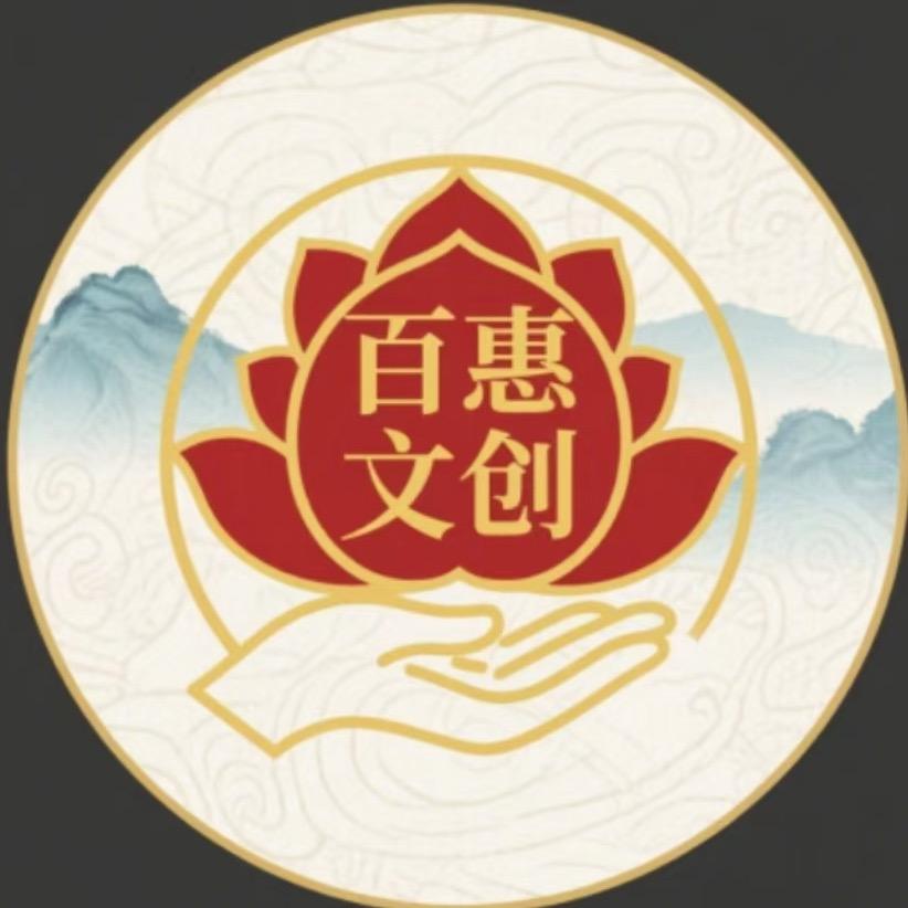 百惠文创