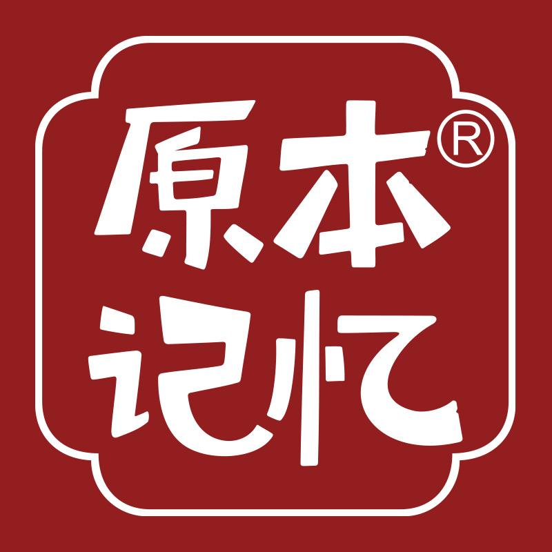 原本记忆