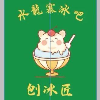 刨冰匠（水龍寨冰吧）