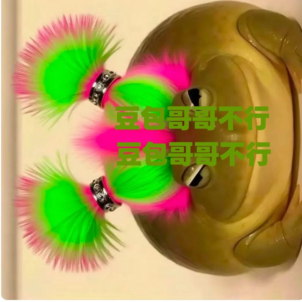 李豆包废物拉裤兜