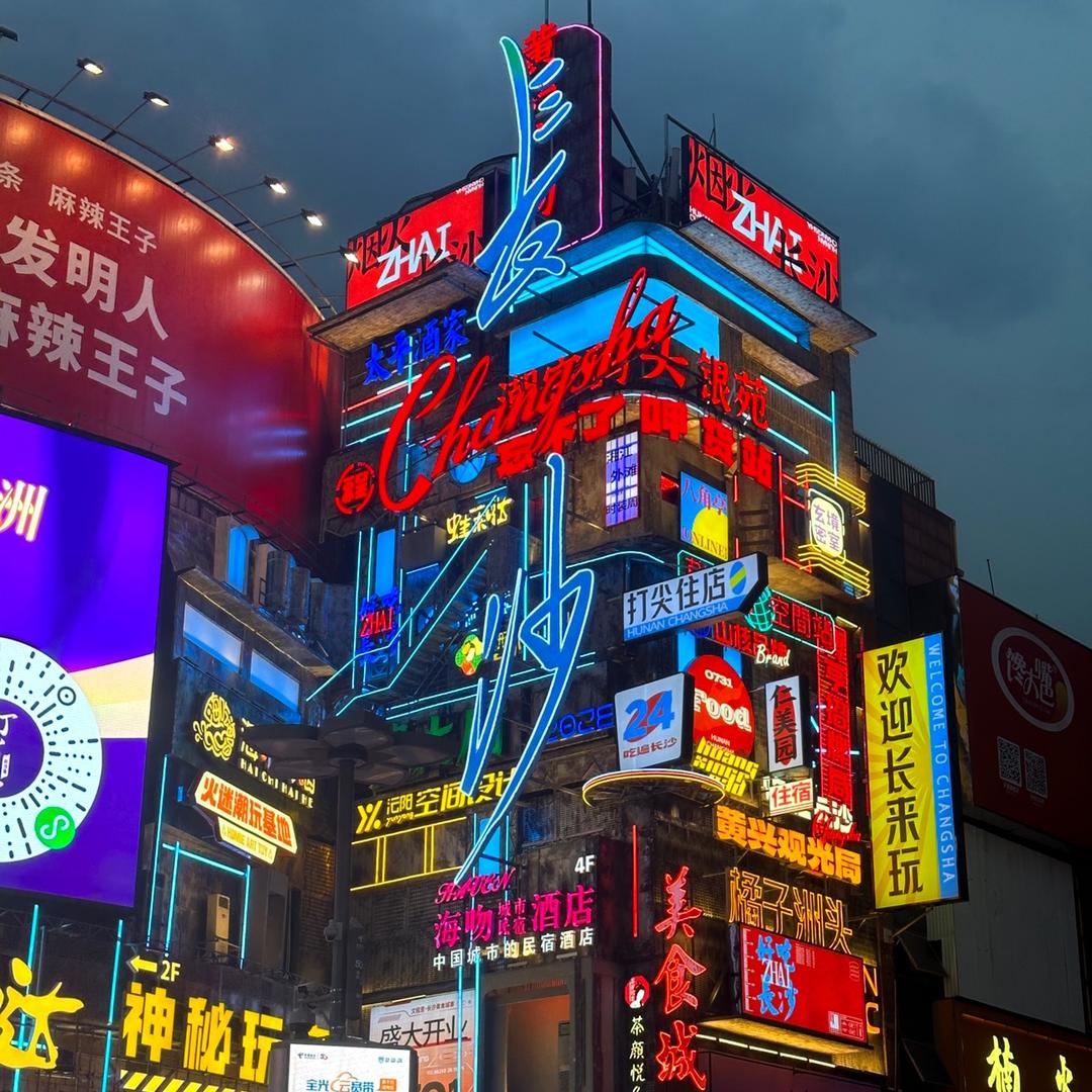 长沙攻略