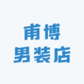 甫博品牌男装店