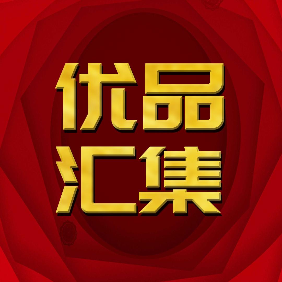 优品汇集名品站